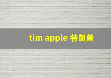 tim apple 特朗普